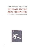 Επειδή ποτέ δεν πέθανες, ένα απλό ποιήμα, Νταβέας, Δημήτρης, Γαβριηλίδης, 2012