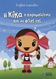Η Κίκα η καραμελίτσα και οι φίλες της, , Ιωαννίδου, Ρωξάνη, Ζήτη, 2012
