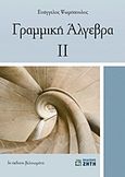 Γραμμική άλγεβρα ΙΙ, , Ψωμόπουλος, Ευάγγελος, Ζήτη, 2012