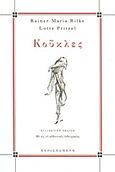 Κούκλες, , Rilke, Rainer Maria, 1875-1926, Περισπωμένη, 2012