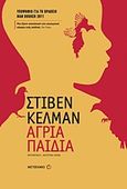 Άγρια παιδιά, , Kelman, Stephen, 1976-, Μεταίχμιο, 2011