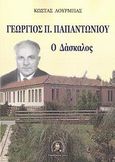 Γεώργιος Π. Παπαντωνίου, Ο δάσκαλος, , Λούρμπας, Κώστας, Βιβλιοπανόραμα, 2012