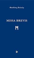 Missa Brevis, , Βολκώφ, Θεοδόσης, Παρισιάνου Α.Ε., 2012