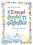 Με το σταυρό βοηθό τι να φοβηθώ, , Τόλιου, Αννέτα, Άθως (Σταμούλη Α.Ε.), 2012