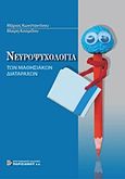 Νευροψυχολογία των μαθησιακών διαταραχών, , Κωνσταντίνου, Μάριος, Παρισιάνου Α.Ε., 2011