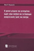 Η γονική μέριμνα του γεννημένου χωρίς γάμο παιδιού και το δικαίωμα οικογενειακής ζωής του πατέρα, , Κουμουτζής, Νικόλαος Π., Σάκκουλας Π. Ν., 2011