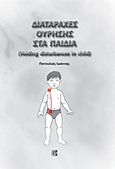 Διαταραχές ούρησης στα παιδιά, , Πατουλιάς, Ιωάννης, Παρισιάνου Α.Ε., 2011