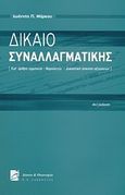 Δίκαιο συναλλαγματικής, Κατ΄άρθρο ερμηνεία-νομολογία, δικαστική άσκηση αξιώσεων, Μάρκου, Ιωάννης Π., Σάκκουλας Π. Ν., 2011