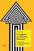 Η υπέρβαση της πολιτικής οικονομίας, Ο δρόμος προς την κοινωνική αυτονομία και ανάπτυξη, Λάος, Νικόλαος Κ., Δίαυλος, 2012