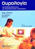 Ουρολογία για ειδικευόμενους με νοσηλευτικές προτάσεις, , Sokeland, Jurgen, Παρισιάνου Α.Ε., 2003