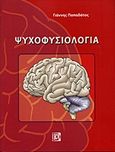 Ψυχοφυσιολογία, , Παπαδάτος, Γιάννης, καθηγητής ψυχοφυσιολογίας, Παρισιάνου Α.Ε., 2011