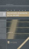 Κώδικας διοικητικής δικονομίας και Π.Δ. 18/1989, , , Σάκκουλας Π. Ν., 2011