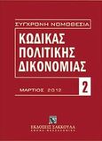 Κώδικας πολιτικής δικονομίας, Μάρτιος 2012. Περιλαμβάνονται και: Εισαγωγικός Νόμος, Κανονισμοί (ΕΚ) 44/2011 &amp; 2201/2003, Αναλυτικό λημματικό ευρετήριο, , Εκδόσεις Σάκκουλα Α.Ε., 2012