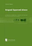 Ατομικό εργατικό δίκαιο, Ατομική σύμβαση - σχέση εργασίας, ουσιαστικά και δικονομικά ζητήματα, Βλαστός, Στυλιανός Γ., Σάκκουλας Π. Ν., 2012