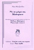 Με το μέτρο του Shakespeare, Μετάφραση - διασκευή βασισμένη στο έργο του William Shakespeare &quot;Measure for Measure&quot;, Μουζενίδου, Ράια, Δίπυλον Εντός των Τειχών, 2011