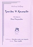 Τρωίλος και Χρυσηίδα, , Shakespeare, William, 1564-1616, Δίπυλον Εντός των Τειχών, 2012