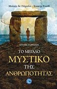 Το μεγάλο μυστικό της ανθρωπότητας, , Pablo, Moises de, Ενάλιος, 2011