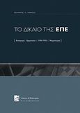 Το δίκαιο της ΕΠΕ, Εισαγωγή - ερμηνεία Ν.3190/1955 / Νομολογία, Μάρκου, Ιωάννης Π., Σάκκουλας Π. Ν., 2012