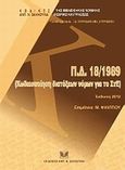 Π.Ν. 18/1989, Κωδικοποίηση διατάξεων νόμων για το ΣτΕ, , Σάκκουλας Αντ. Ν., 2012