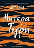 Μητέρα τίγρη, , Chua, Amy, Εκδόσεις Παπαδόπουλος, 2012