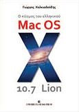 Ο κόσμος του ελληνικού Mac OS X 10.7 Lion, , Χαλκιαδούδης, Γιώργος, University Studio Press, 2012