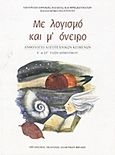 Με λογισμό και μ' όνειρο: Ανθολόγιο λογοτεχνικών κειμένων Ε΄και ΣΤ΄ τάξη δημοτικού, , Συλλογικό έργο, Οργανισμός Εκδόσεως Διδακτικών Βιβλίων (Ο.Ε.Δ.Β.), 2010