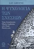 Η ψυχολογία των σχέσεων, Ένας αστρολογικός οδηγός συμβίωσης στον μικρό πλανήτη μας, Greene, Liz, Εκδόσεις Ίσις, 2012