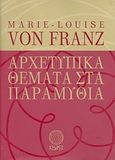 Αρχετυπικά θέματα στα παραμύθια, , Franz, Marie - Louise von, Εκδόσεις Ίσις, 2012