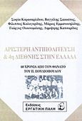 Αριστερή αντιπολίτευση και 4η Διεθνής στην Ελλάδα, 60 χρόνια από το θάνατο του Π. Πουλιόπουλου, Συλλογικό έργο, Εργατική Πάλη, 2003