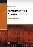 Συνταγματικό δίκαιο, Οργανωτικό μέρος ΙΙ, Ράικος, Αθανάσιος Γ., Νομική Βιβλιοθήκη, 2012