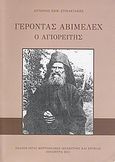 Γέροντας Αβιμέλεχ ο Αγιορείτης, Άνθος μυρίπνοο της αθωνικής ερήμου, Στιβακτάκης, Αντώνιος Ε., Ιερά Μητρόπολις Ιεραπύτνης και Σητείας, 2011