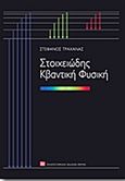 Στοιχειώδης κβαντική φυσική, , Τραχανάς, Στέφανος Λ., Πανεπιστημιακές Εκδόσεις Κρήτης, 2012