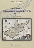 Η αυτοθυσία της Ελληνικής Δύναμης Κύπρου (ΕΛΔΥΚ), Μία μαρτυρία, Δελλής, Σπυρίδων, Εκδόσεις Παπαζήση, 2012