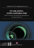 Το δικαίωμα στην ιδιωτική ζωή, Από τη γένεση στη σύγχρονη διαμόρφωση και προστασία του, Ακριβοπούλου, Χριστίνα, Εκδόσεις Σάκκουλα Α.Ε., 2012