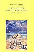 Στο χαρτί και στον αέρα, , Κοσμά, Έλενα, Γαβριηλίδης, 2012