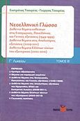 Νεοελληνική γλώσσα Γ΄ λυκείου, , Τσουρέας, Ευστράτιος, Τσουρέα, 2011