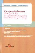 Κριτήρια αξιολόγησης Α΄ λυκείου, Στην έκφραση - έκθεση, στα κείμενα νεοελληνικής λογοτεχνίας και στην ιστορία (του αρχαίου κόσμου), Τσουρέας, Ευστράτιος, Τσουρέα, 2011