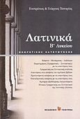 Λατινικά Β΄ λυκείου, Θεωρητικής κατεύθυνσης, Τσουρέας, Ευστράτιος, Τσουρέα, 2011