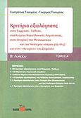 Κριτήρια αξιολόγησης Β΄ λυκείου, Στην έκφραση - έκθεση, στα κείμενα νεοελληνικής λογοτεχνίας, στην ιστορία (του Μεσαιωνικού και του Νεότερου κόσμου 565-1815) και στην  Αντιγόνη του Σοφοκλή, Τσουρέας, Ευστράτιος, Τσουρέα, 2011