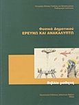 Φυσικά Ε΄δημοτικού: Ερευνώ και ανακαλύπτω, Βιβλίο μαθητή, Συλλογικό έργο, Οργανισμός Εκδόσεως Διδακτικών Βιβλίων (Ο.Ε.Δ.Β.), 2010