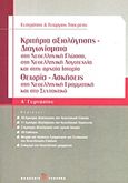 Κριτήρια αξιολόγησης - Διαγωνίσματα Α΄ γυμνασίου, Στη νεοελληνική γλώσσα, στη νεοελληνική λογοτεχνία και στην αρχαία ιστορία: Θεωρία - Ασκήσεις στη νεοελληνική γραμματική και στο συντακτικό, Τσουρέας, Ευστράτιος, Τσουρέα, 2012