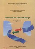 Κοινωνική και πολιτική αγωγή Ε΄ δημοτικού, , Συλλογικό έργο, Οργανισμός Εκδόσεως Διδακτικών Βιβλίων (Ο.Ε.Δ.Β.), 2011