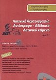 Λατινική θεματογραφία, Αντίστροφο - αδίδακτο λατινικό κείμενο: Ιουλίου Καίσαρα: Περί του εμφυλίου πολέμου (1,33 - 2,22), Περί του Γαλατικού πολέμου, Τσουρέας, Ευστράτιος, Τσουρέα, 2011