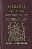 Ακολουθίαι Κυριακών, Πεντηκοσταρίου, Παρακλητικής, , , Ο Άγιος Νικόλαος, 2012