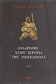 Αναδρομή στην ιστορία της Μακεδονίας, Από την Πύδνα στο Κίτρος, Αγγελίδης, Αλέκος, Μάτι, 1992