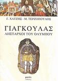 Γιαγκούλας, Λήσταρχοι του Ολύμπου, Χατζής, Γ., Μάτι, 2012