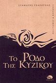 Το ρόδο της Κυζίκου, , Τσαρουχάς, Σταμάτης Ι., Ανάπλους, 2012