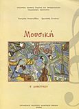 Μουσική Ε΄ δημοτικού, , Αποστολίδου, Κατερίνα, Οργανισμός Εκδόσεως Διδακτικών Βιβλίων (Ο.Ε.Δ.Β.), 2009