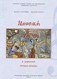 Μουσική Ε΄ δημοτικού, Τετράδιο εργασιών, Αποστολίδου, Κατερίνα, Οργανισμός Εκδόσεως Διδακτικών Βιβλίων (Ο.Ε.Δ.Β.), 2009
