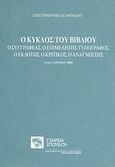 Ο κύκλος του βιβλίου: Ο συγγραφέας, ο επιμελητής-τυπογράφος, ο εκδότης, ο κριτικός, ο αναγνώστης, Επιστημονικό συμπόσιο, 3 και 4 Απριλίου 2009, Συλλογικό έργο, Σχολή Μωραΐτη. Εταιρεία Σπουδών Νεοελληνικού Πολιτισμού και Γενικής Παιδείας, 2011